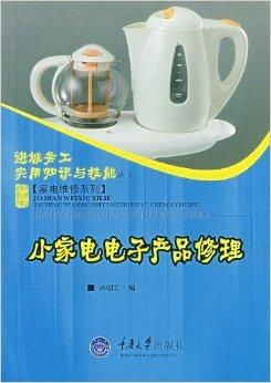 小家電電子產品修理 延長日用家電壽命的關鍵